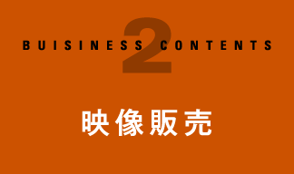 映像販売