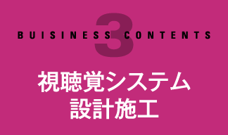 視聴覚システム設計施工