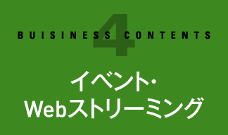 イベント・Webストリーミング