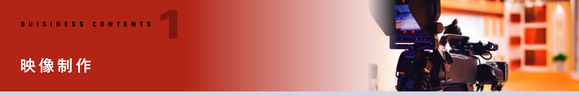 映像制作