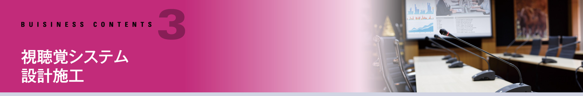視聴覚システム設計施工