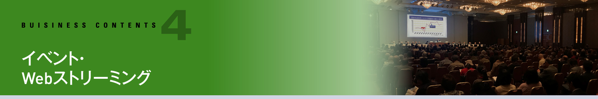 イベント・Webストリーミング