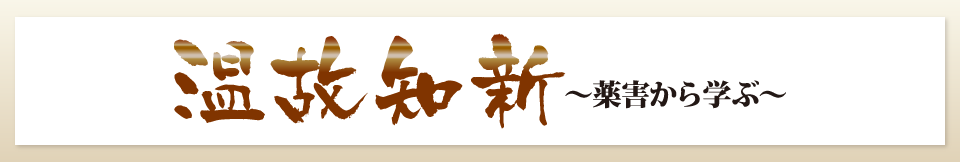 『温故知新 ~薬害から学ぶ~』